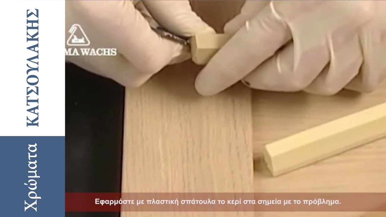 Επισκευή Ξύλινων Κουφωμάτων - Πως να Επισκευάσετε Ξύλινες Επιφάνειες -  YouTube