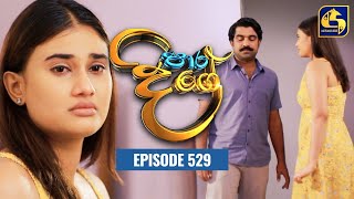 Paara Dige || Episode 529 || පාර දිගේ  || 05th June 2023