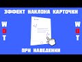 Эффект наклона карточки при наведении для сайта!