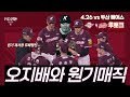 [2025시즌] 4월 26일 vs SSG 랜더스 후토크ㅣ연패탈출!!!ㅣ오지배와 원기매직ㅣ에이스 로젠버그