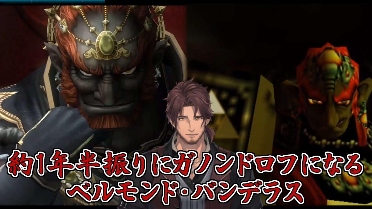 【ゼルダの伝説】約1年半振りにガノンドロフになるベルモンド・バンデラス【にじさんじ切り抜き】