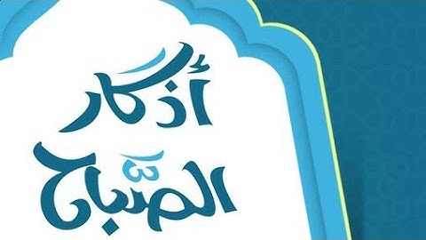 أذكار الصباح  والمساء أسعد الله صباحكم بكل خير وأمساكم بكل خير