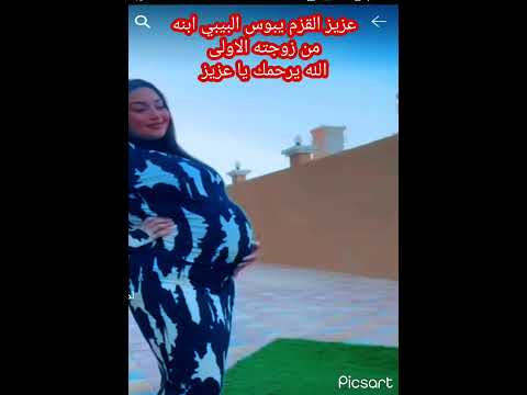 عزيز القزم يبوس البيبي من زوجته الاولى