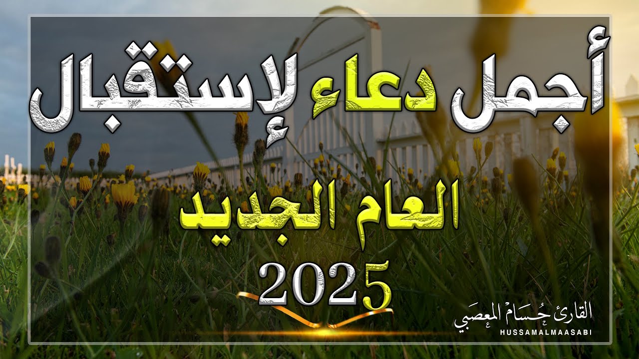 اجمل الادعية تستقبل بها عام ( 2025 )🤲 لقضاء الحوائج وجلب الرزق  🤲 لا تحرم نفسك اجرها