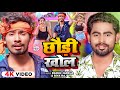 #Video - छौड़ी खोल - #Rahul Jadeja & #Riya Raj | Ft - #Sonu Yadav | #Magahi Hit Song 2024