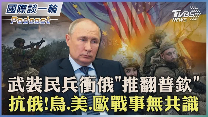 【國際談一輪】PODCAST | 武裝民兵衝俄「推翻普欽」 抗俄!烏.美.歐戰事無共識2023.05.23@TVBSNEWS01 - 天天要聞