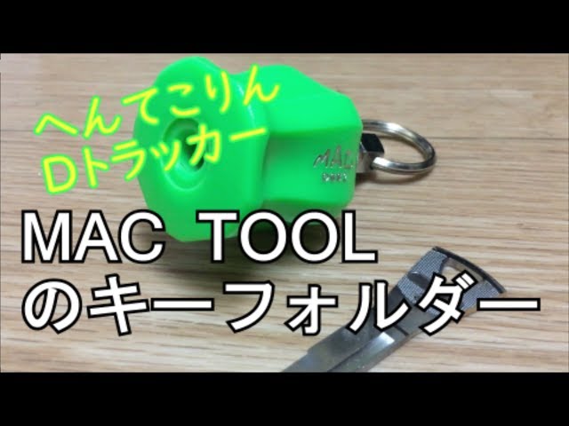 マックツール、2019限定、オリジナル改造グリップキーホルダー紫、マジョーラ使用 マックツール MACTOOLS ドライバーグリップホルダー 紫 - メルカリ