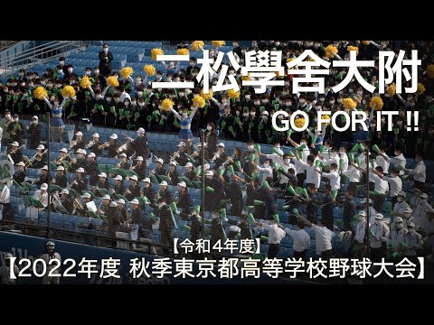 二松学舎大附  GO FOR IT !! (西野カナ) 高校野球応援 2022秋【令和4年度 秋季東京都高等学校野球大会】【高音質】