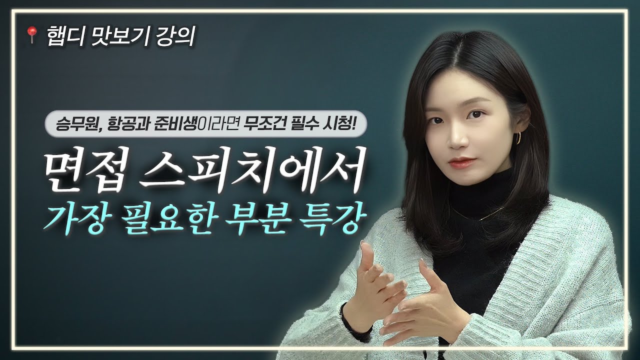 🫢승무원, 항공과 준비생 필수 시청! 🫢면접 스피치에서 가장 필요한 부분 특강! [햅디유튜브]