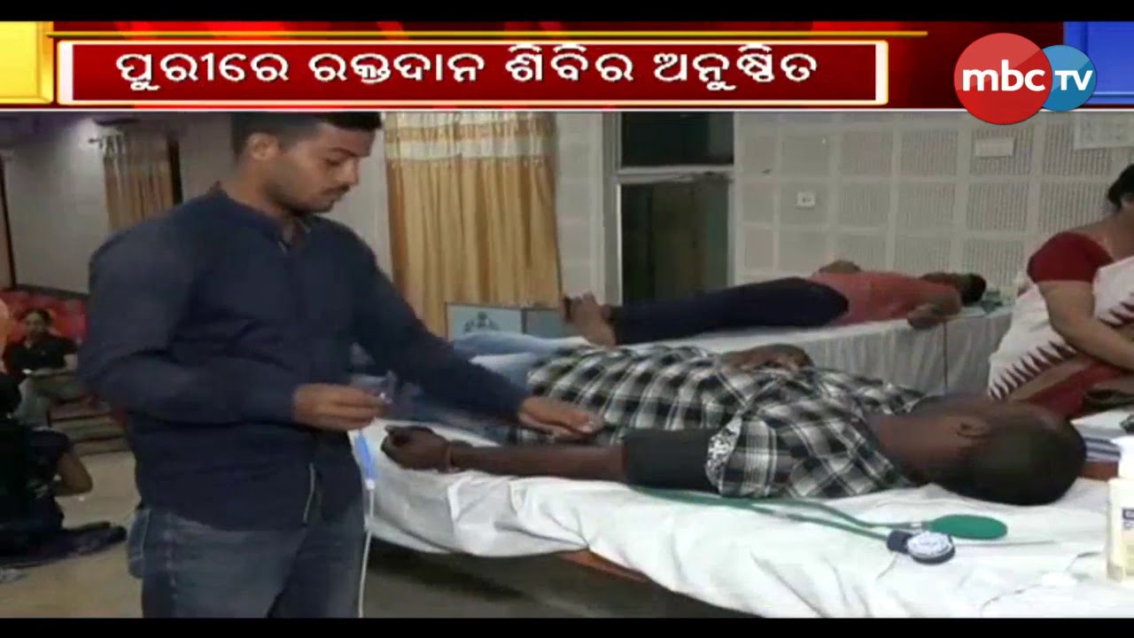 naveen patnaik news ପୁରୀରେ ରକ୍ତଦାନ ଶିବିର ଅନୁଷ୍ଠିତ || MBCTv