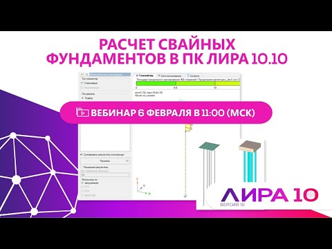 Расчет свайных фундаментов в ПК ЛИРА 10.10 (расчет свай)