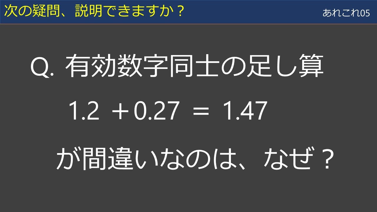 あれこれ05 有効数字の足し算 引き算 Youtube