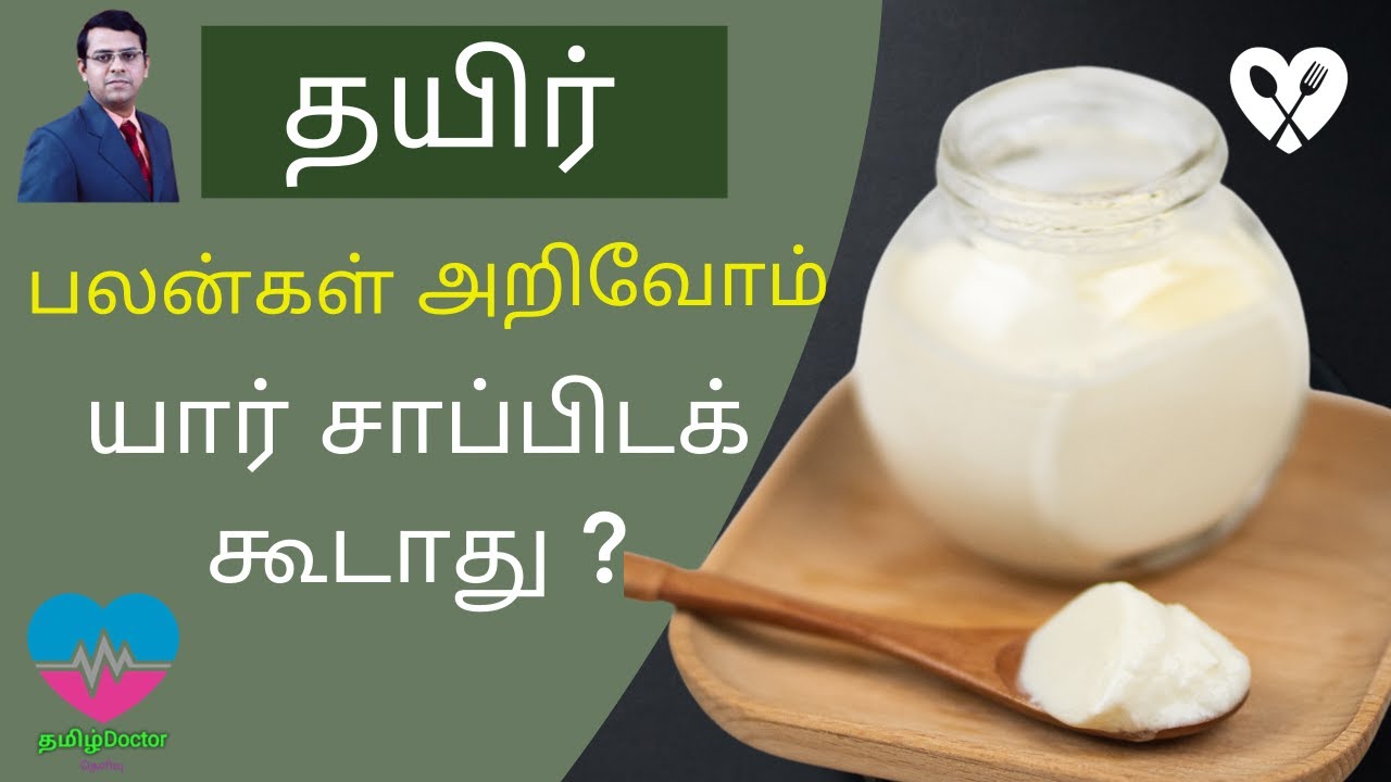 தயிர் | மருத்துவ பலன்கள் | யார் தயிர் சாப்பிடக் கூடாது? | Curd/Yogurt Health Benefits | தமிழ்