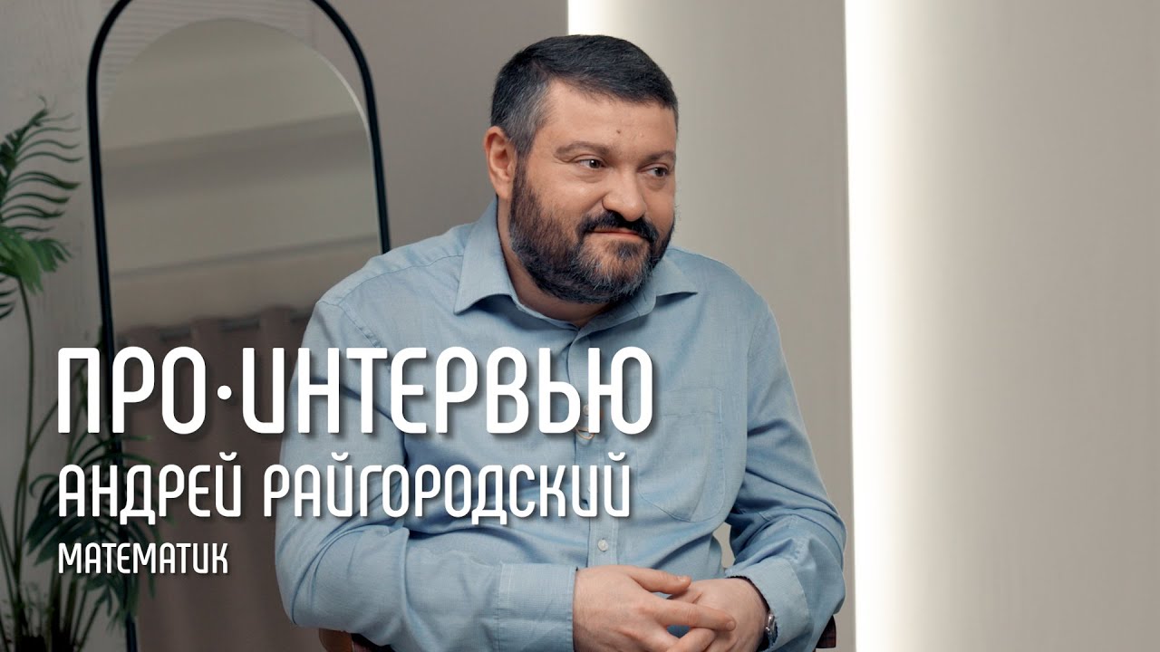 Андрей Райгородский: «Математика — гуманитарная наука» // ПРО Интервью