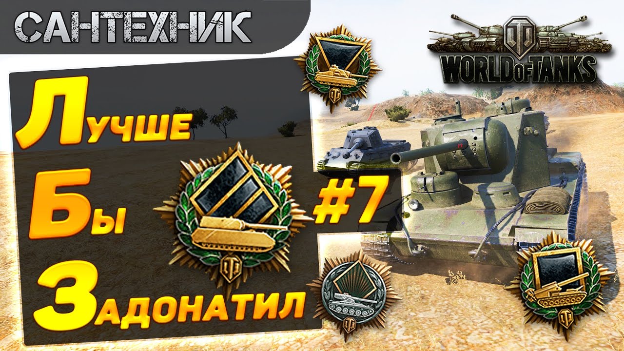ЛБЗ от Сантехника: Выпуск 7 ~World of Tanks (wot) - YouTube