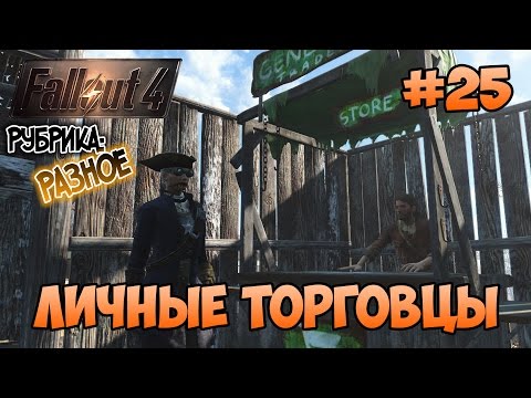 Видео: Fallout 4 - Торговцы в поселениях.  Для чего они нужны?