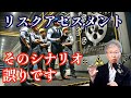 リスクアセスメントの数多い誤り 危険源から危害へのシナリオ