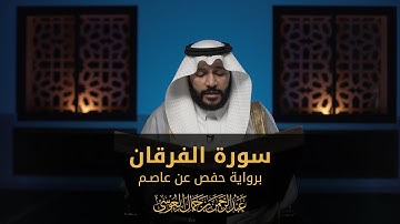 سورة الفرقان | المصحف المرئي 1444 | عبدالرحمن بن جمال العوسي