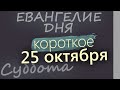 25 октября Суббота Евангелие дня 2025 короткое!