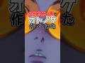 全部自分の声で『オトノケ』作ってみた#shorts #ダンダダン #creepynuts