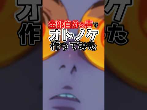全部自分の声で オトノケ 作ってみた Shorts ダンダダン Creepynuts 