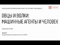 TECHNE. Лекция «Овцы и волки: машинные агенты и человек»