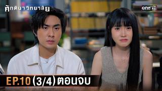 Feudal College | Ep.10 (3/4) Finale | February 19, 2026 | one31