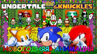 [Rus] Undertale & Sonic - Новогодняя анимация! [1080p60]