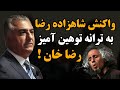 پاسخ شاهزاده رضا پهلوی به ترانه توهین آمیز محسن نامجو درباره رضا شاه پاسخ شاهزاده رضا پهلوی به ترانه توهین آمیز محسن نامجو درباره رضا شاه