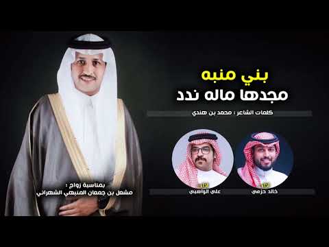 بني منبه مجدها ماله ندد شهران ك محمد بن هندي اداء علي والواهبي وخالد حزمي