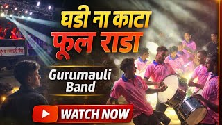 घड न कट परट-२ Ghadi Na Kata Gurumauli Band Ahamadgavhan गरमऊल बड At Nanashi