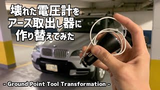 【BMW X5】壊れた電圧計からボディーアース取り出し器を作る方法 How to transform broken gadget into ground point tool