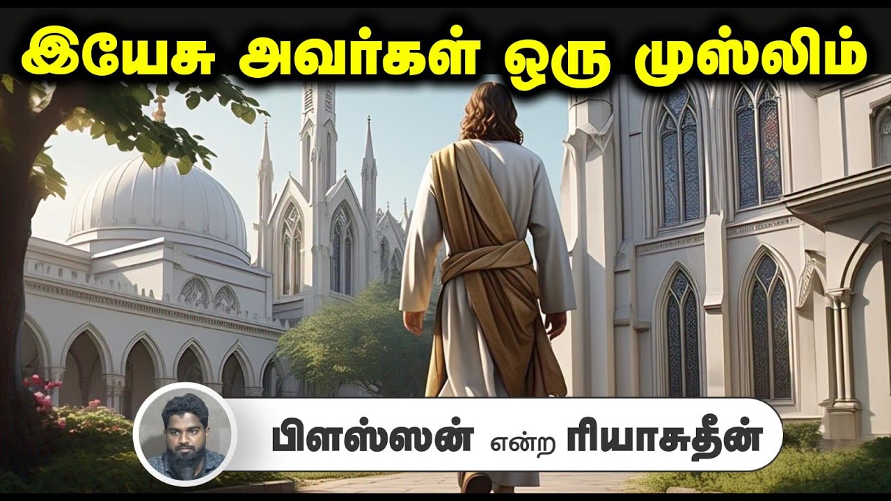 இயேசு அவர்கள் ஒரு முஸ்லிம்.┇பிளஸ்ஸன் என்ற ரியாசுதீன்┇01-06-25┇Way to Paradise