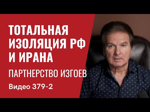 Часть 2: США дают “зеленый свет” на удары вглубь РФ // №379/2- Юрий Швец