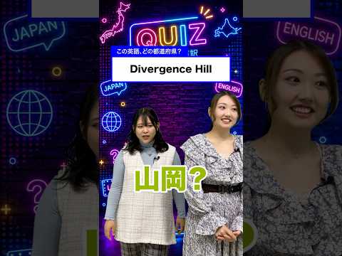 それはラーメン屋【都道府県直訳英語クイズ】 #shorts #らんたん #クイズ #都道府県 #英語