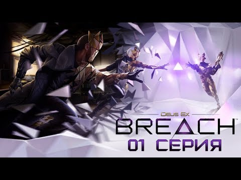 Deus Ex: Breach | Полное прохождение - #1 - Мир хакера