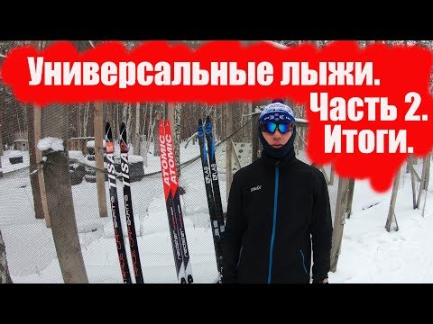 Универсальные лыжи. Часть