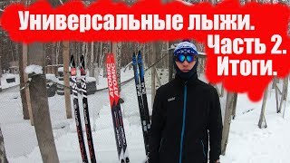 Универсальные лыжи. Часть 2. Итоги.