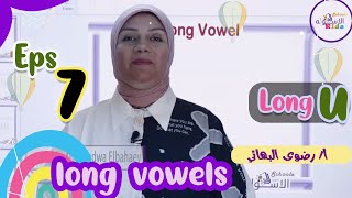 صوتيات الحروف الإنجليزية | Long u | Long Vowels | الاسكوله