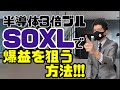 半導体3倍ブル!SOXLで爆益を狙う方法!