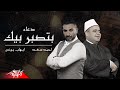 Ahmed Saad Ft Ehab Younis Doaa Batsabar Bik 2021 احمد سعد و ايهاب يونس دعاء بتصبر بيك Ahmed Saad Ft Ehab Younis Doaa Batsabar Bik 2021 احمد سعد و ايهاب يونس دعاء بتصبر بيك