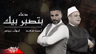 ahmed saad ft ehab younis doaa batsabar bik 2021 احمد سعد و ايهاب يونس دعاء بتصبر بيك