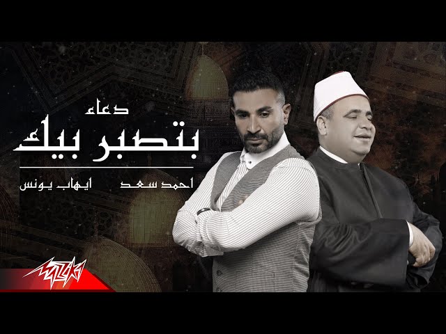 شاهد ahmed saad ft ehab younis doaa batsabar bik 2021 احمد سعد و ايهاب يونس دعاء بتصبر بيك