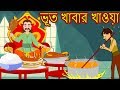 ভূত খাবার খাওয়া-Bengali Fairy Tales-Rupkothar Golpo-Bangla Cartoon Tales-Bengali Moral Stories