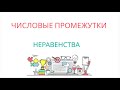 ЧИСЛОВЫЕ ПРОМЕЖУТКИ - НЕРАВЕНСТВА