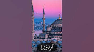 سورة الضحی عن قاری امیر حمزہ عام 1444ھ2022م