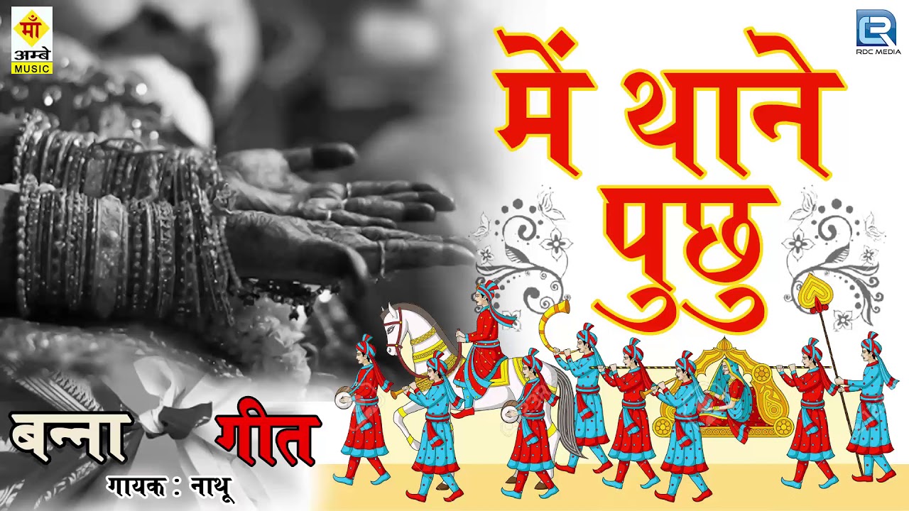 rajasthani songs राजस्थानी बन्ना बन्नी गीत - में थाने पुछु | गायक: नाथू | FULL Audio | New Marwadi Vivah Song