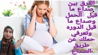 الفرق بين صداع الحمل وصداع الدورة الشهرية ، وإذا كنت ستعرفين أنك حامل بسبب صداع مصحوب بأعراض أخرى يوتيوب
