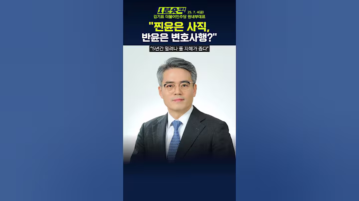 [1분숏킥] 김기표 “찐윤 검사들 이번 정부에서 중히 쓰이기는 어려울 것”