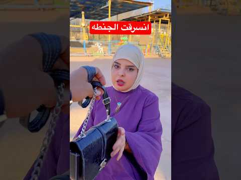 ضاعت جنطة همسه واللي صار مستحيل شوفو ردة فعلها